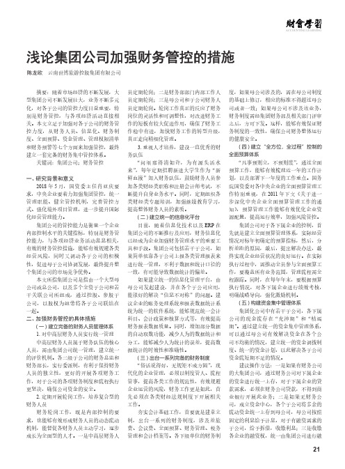 浅论集团公司加强财务管控的措施