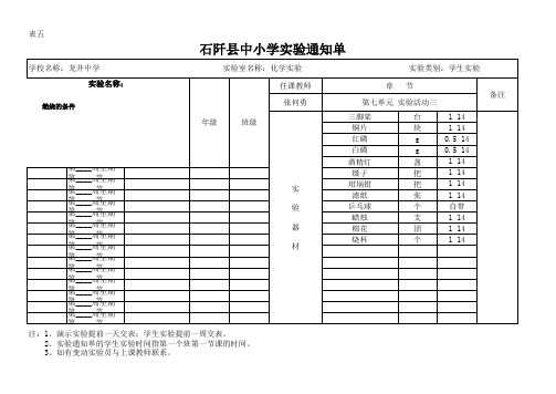 九年级化学学生实验通知单