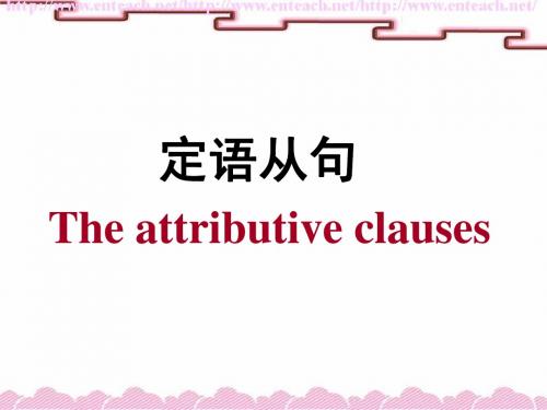 the attributive clause