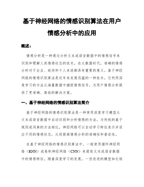 基于神经网络的情感识别算法在用户情感分析中的应用