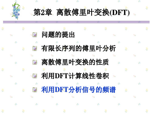 离散傅里叶变换DFT分析信号频谱