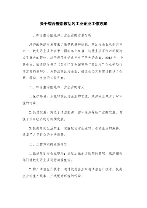 关于综合整治散乱污工业企业工作方案