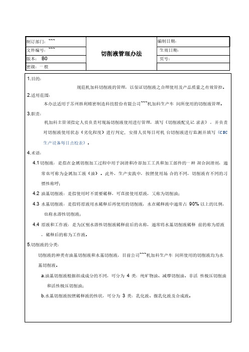 切削液管理办法