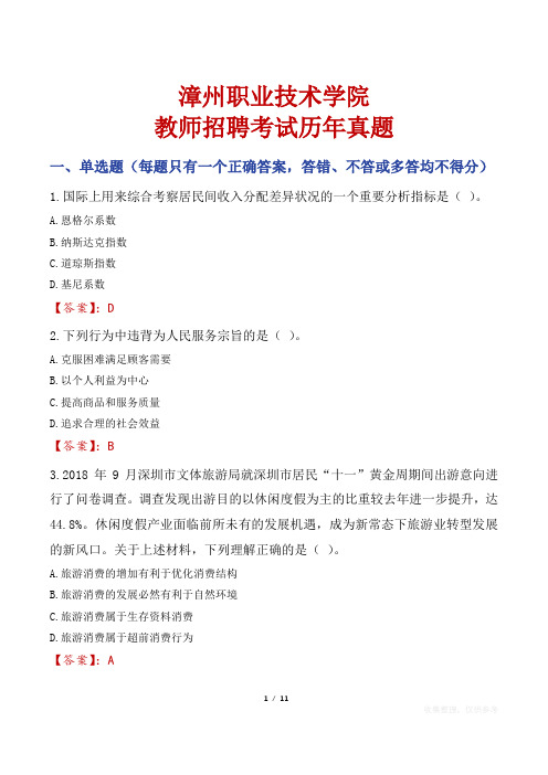 漳州职业技术学院教师招聘考试历年真题