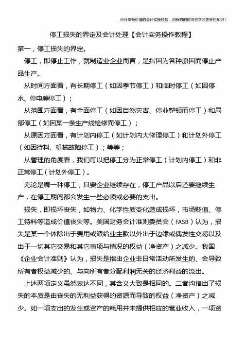 停工损失的界定及会计处理【会计实务操作教程】