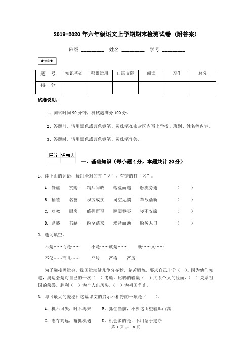 2019-2020年六年级语文上学期期末检测试卷 (附答案)