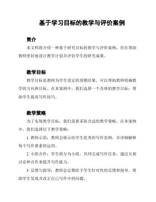 基于学习目标的教学与评价案例