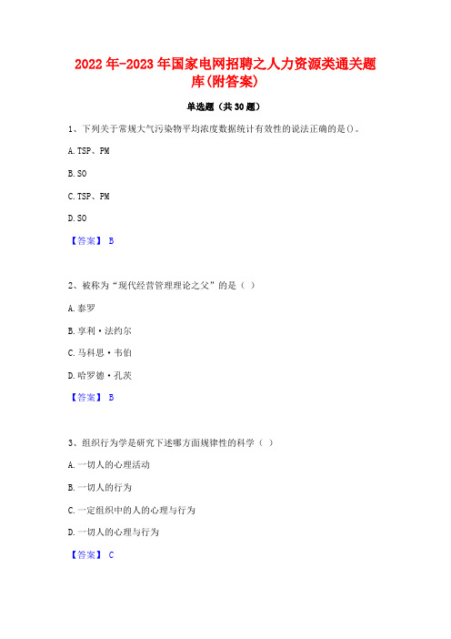 2022年-2023年国家电网招聘之人力资源类通关题库(附答案)