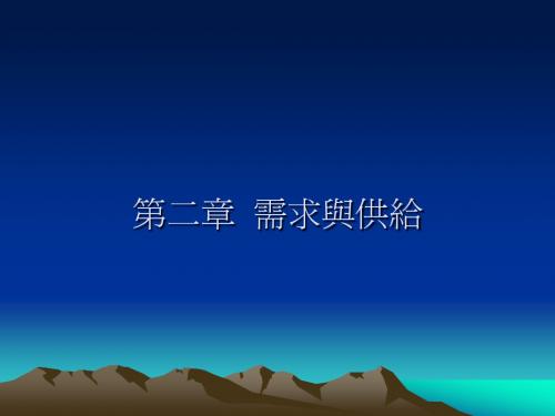 第二章需求与供给