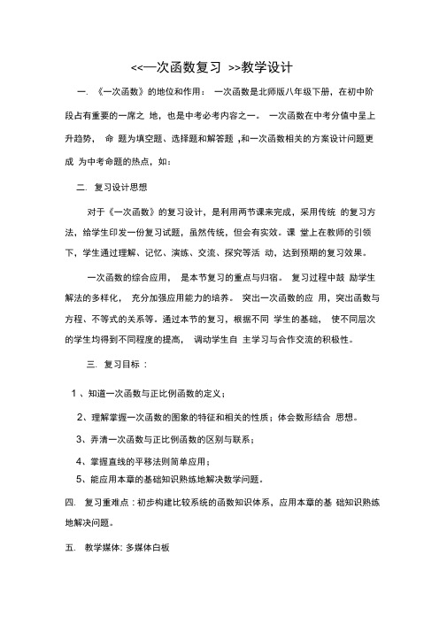 北师大版初中数学八年级上册《第四章一次函数回顾与思考》优质课教学设计_0