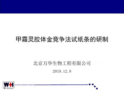 甲霜灵胶体金竞争法试纸页PPT文档