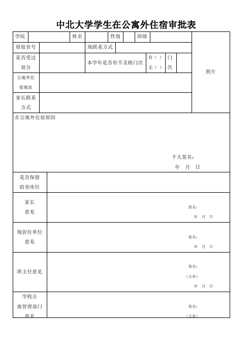 中北大学学生在公寓外住宿审批表