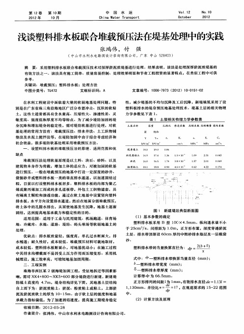 浅谈塑料排水板联合堆载预压法在堤基处理中的实践