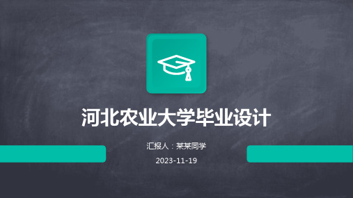 河北农业大学毕业设计