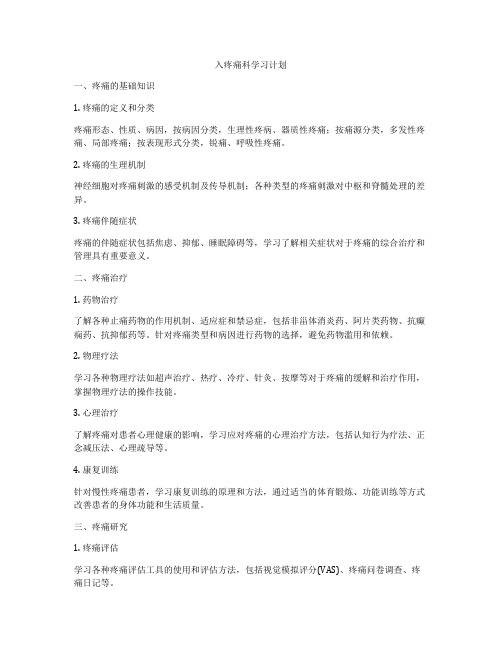 入疼痛科学习计划