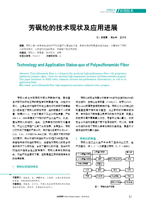 芳砜纶的技术现状及应用进展