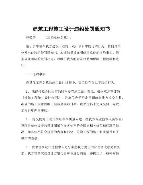 建筑工程施工设计违约处罚通知书