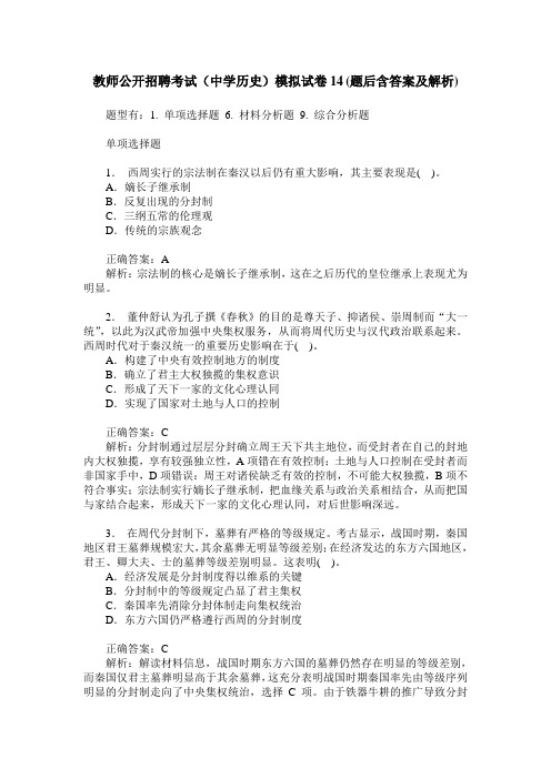 教师公开招聘考试(中学历史)模拟试卷14(题后含答案及解析)