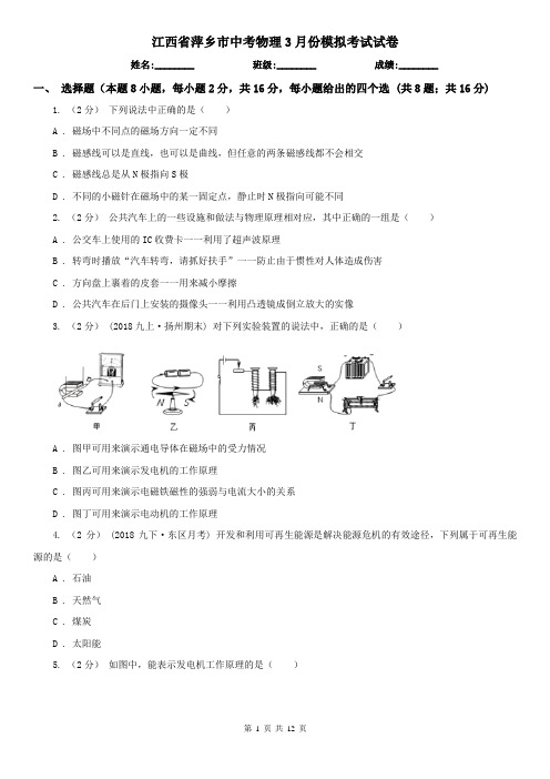 江西省萍乡市中考物理3月份模拟考试试卷