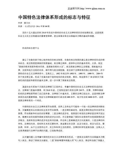 中国特色法律体系形成的标志与特征