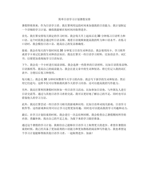 简单日语学习计划暑假安排