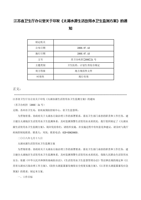 江苏省卫生厅办公室关于印发《太湖水源生活饮用水卫生监测方案》的通知-苏卫办疾控[2008]21号