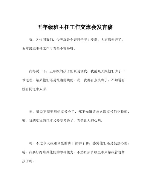 五年级班主任工作交流会发言稿