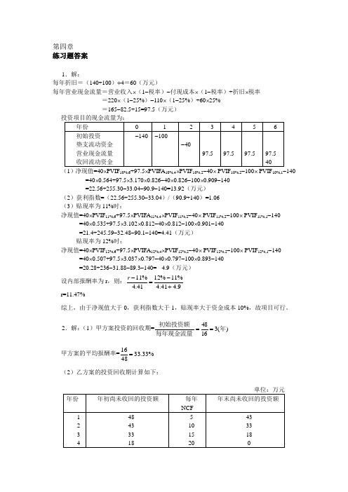 财务管理第四版练习题答案 练习题答案(第四章)