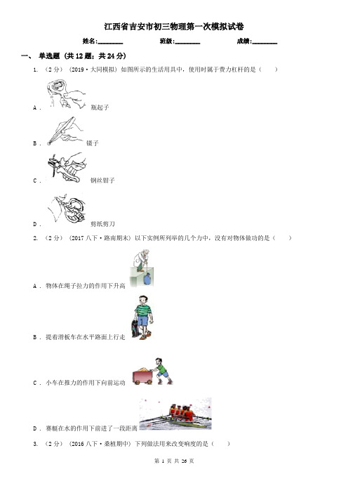 江西省吉安市初三物理第一次模拟试卷