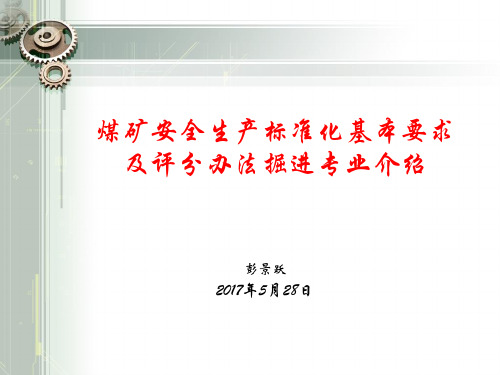 煤矿安全生产标准化基本要求及评分办法掘进专业介绍