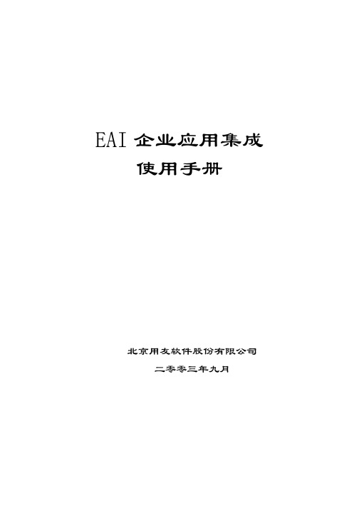 用友U8操作手册大全-EAI企业应用集成