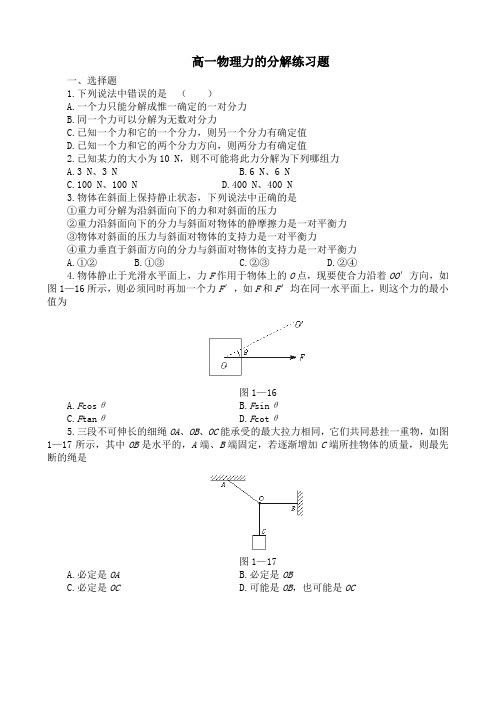 高一物理力的分解练习题