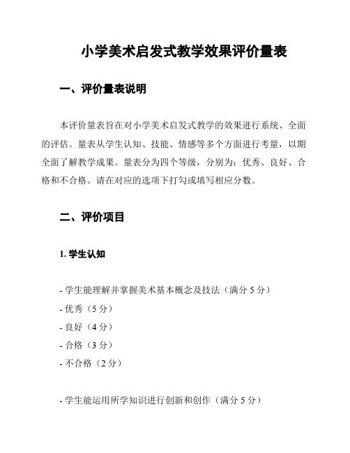 小学美术启发式教学效果评价量表