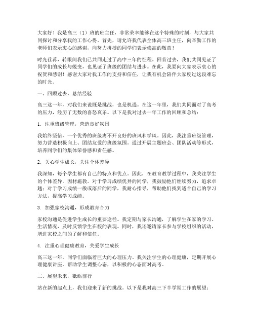 高三班主任工作发言稿