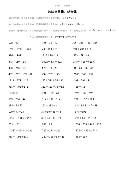 四年级加法交换和结合律、乘法交换律、结合律、分配律练习