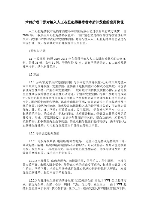 术前护理干预对植入人工心脏起搏器患者术后并发症的应用价值_0