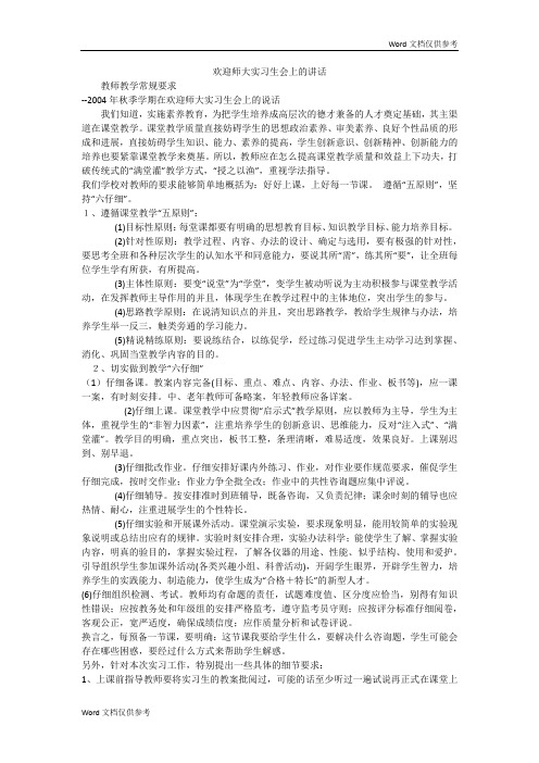 欢迎师大实习生会上的讲话