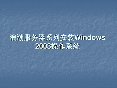 浪潮服务器安装WINDOWS-2003操作系统