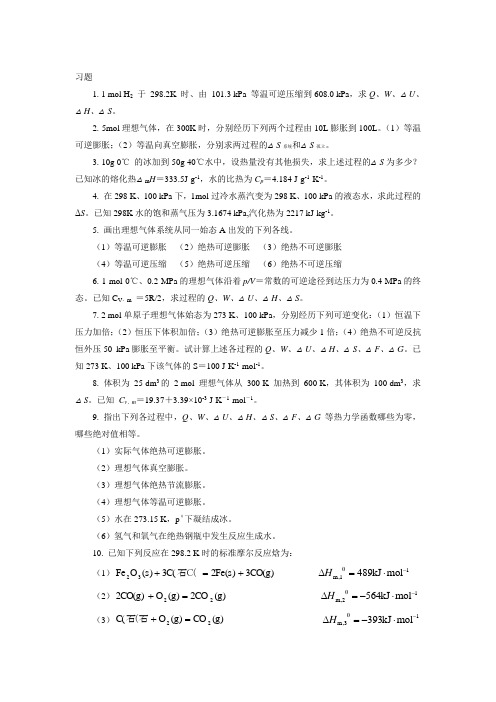 第二章 物理化学习题及答案