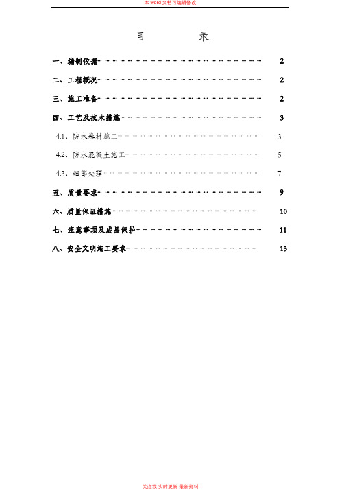 某项目地下室基础底板防水工程施工方案