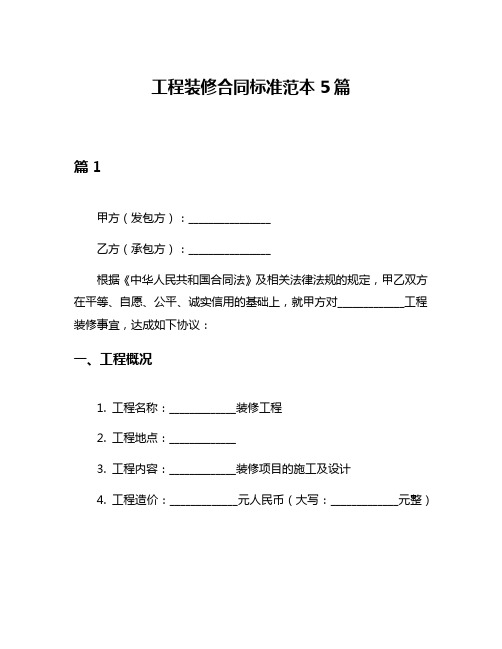 工程装修合同标准范本5篇