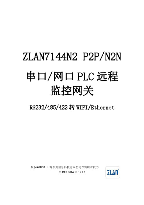 卓岚ZLAN7144N2P2P N2N串口网口PLC远程监控网关RS232 485 422使用说明书