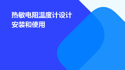 热敏电阻温度计设计安装和使用