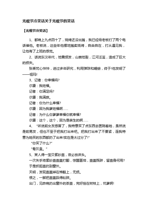 光棍节冷笑话关于光棍节的笑话