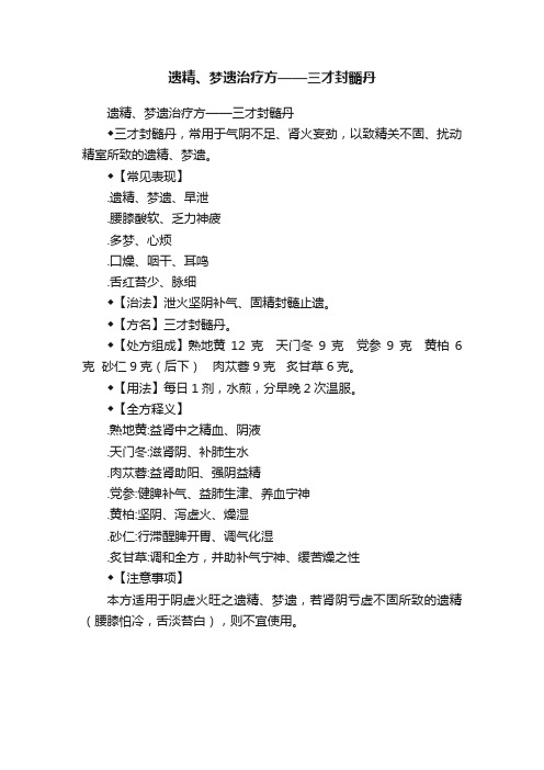 遗精、梦遗治疗方——三才封髓丹