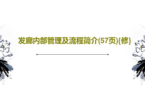 发廊内部管理及流程简介(57页){修}PPT文档59页