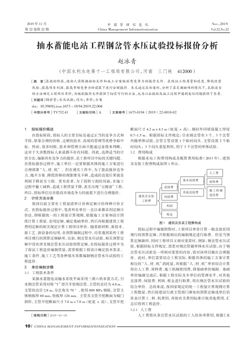 抽水蓄能电站工程钢岔管水压试验投标报价分析