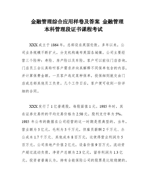 金融管理综合应用样卷及答案 金融管理本科管理段证书课程考试