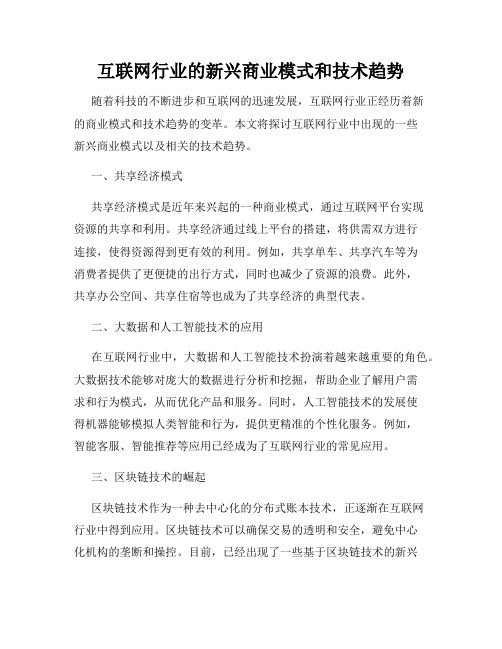 互联网行业的新兴商业模式和技术趋势