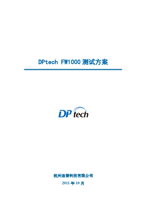 DPtechFW1000系列防火墙系统测试方案讲解